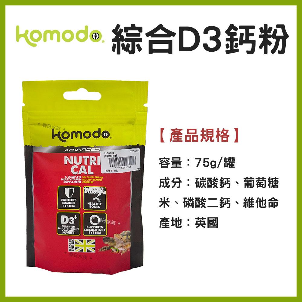 英國Komodo 綜合D3鈣粉 75g 爬蟲類 陸龜 守宮 蜥蜴 維他命 維生素 礦物質 鈣質 科魔多