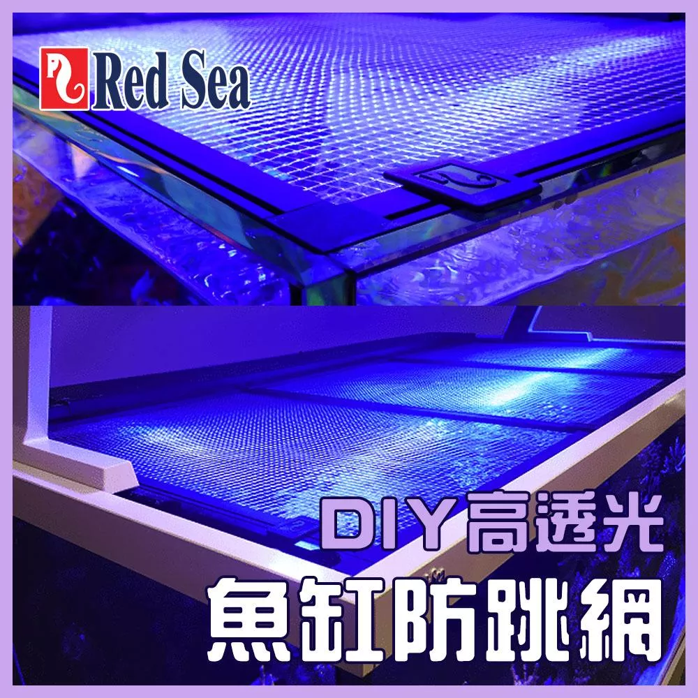 紅海Red Sea DIY高透明魚缸防跳網(60、90、120、150cm) 上蓋 魚缸蓋子