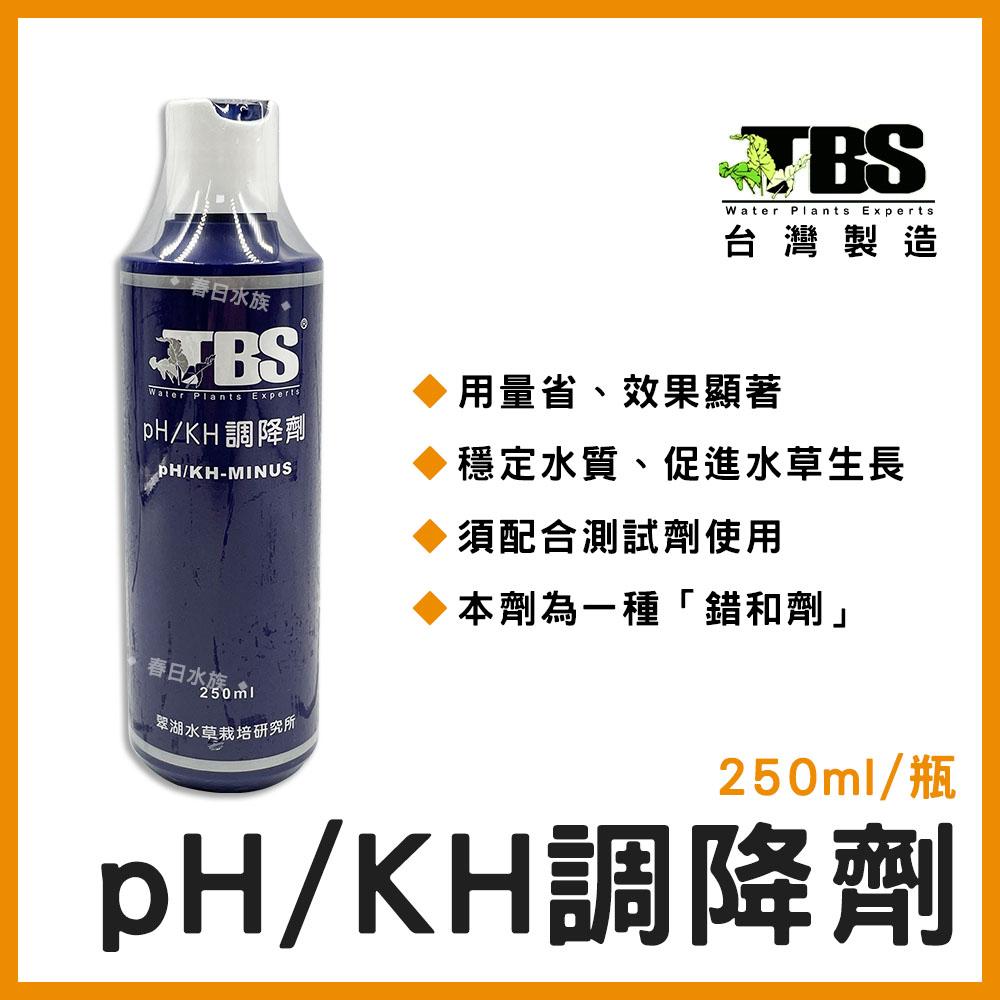 臺灣翠湖TBS pH/KH 調降劑 降PH 降酸 增酸 水質處理 水草缸 草缸 pH維持