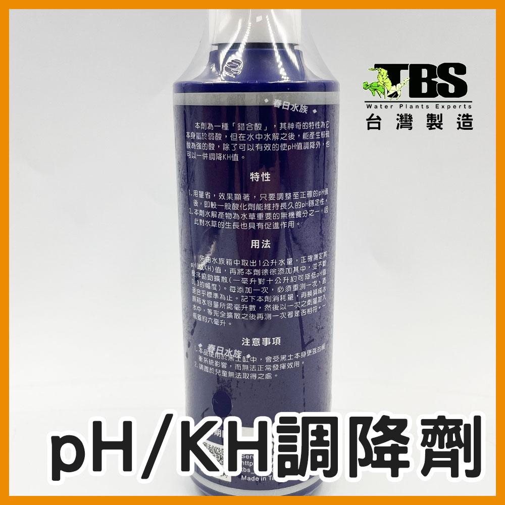 臺灣翠湖TBS pH/KH 調降劑 降PH 降酸 增酸 水質處理 水草缸 草缸 pH維持