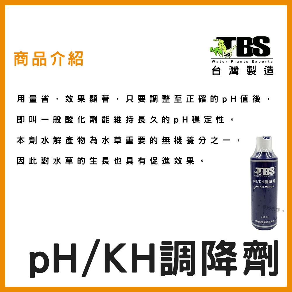 臺灣翠湖TBS pH/KH 調降劑 降PH 降酸 增酸 水質處理 水草缸 草缸 pH維持