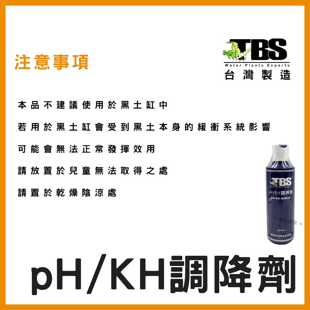 臺灣翠湖TBS pH/KH 調降劑 降PH 降酸 增酸 水質處理 水草缸 草缸 pH維持