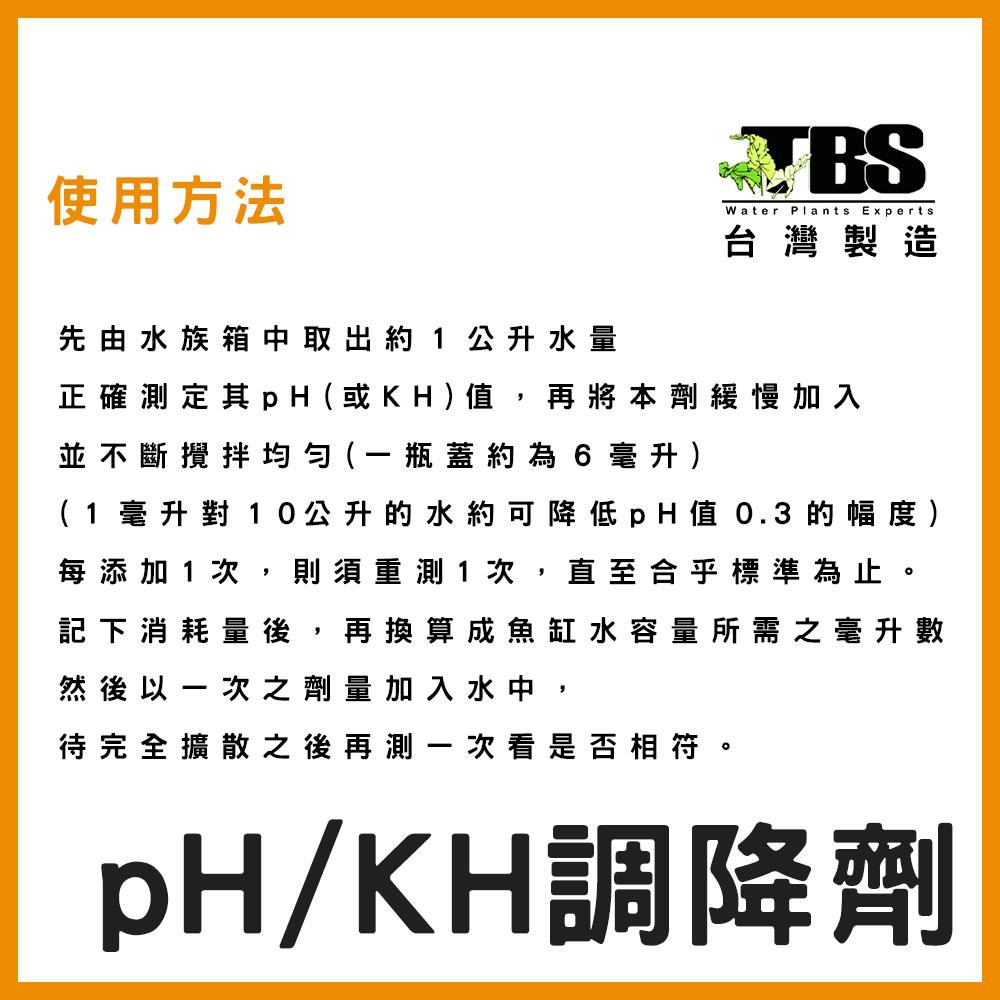 臺灣翠湖TBS pH/KH 調降劑 降PH 降酸 增酸 水質處理 水草缸 草缸 pH維持