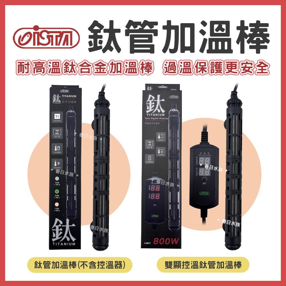 ISTA 鈦管加熱器 鈦管雙顯控溫加熱器 100W-800W 加熱棒 加溫棒 加溫器 控溫器 鈦棒 伊士達