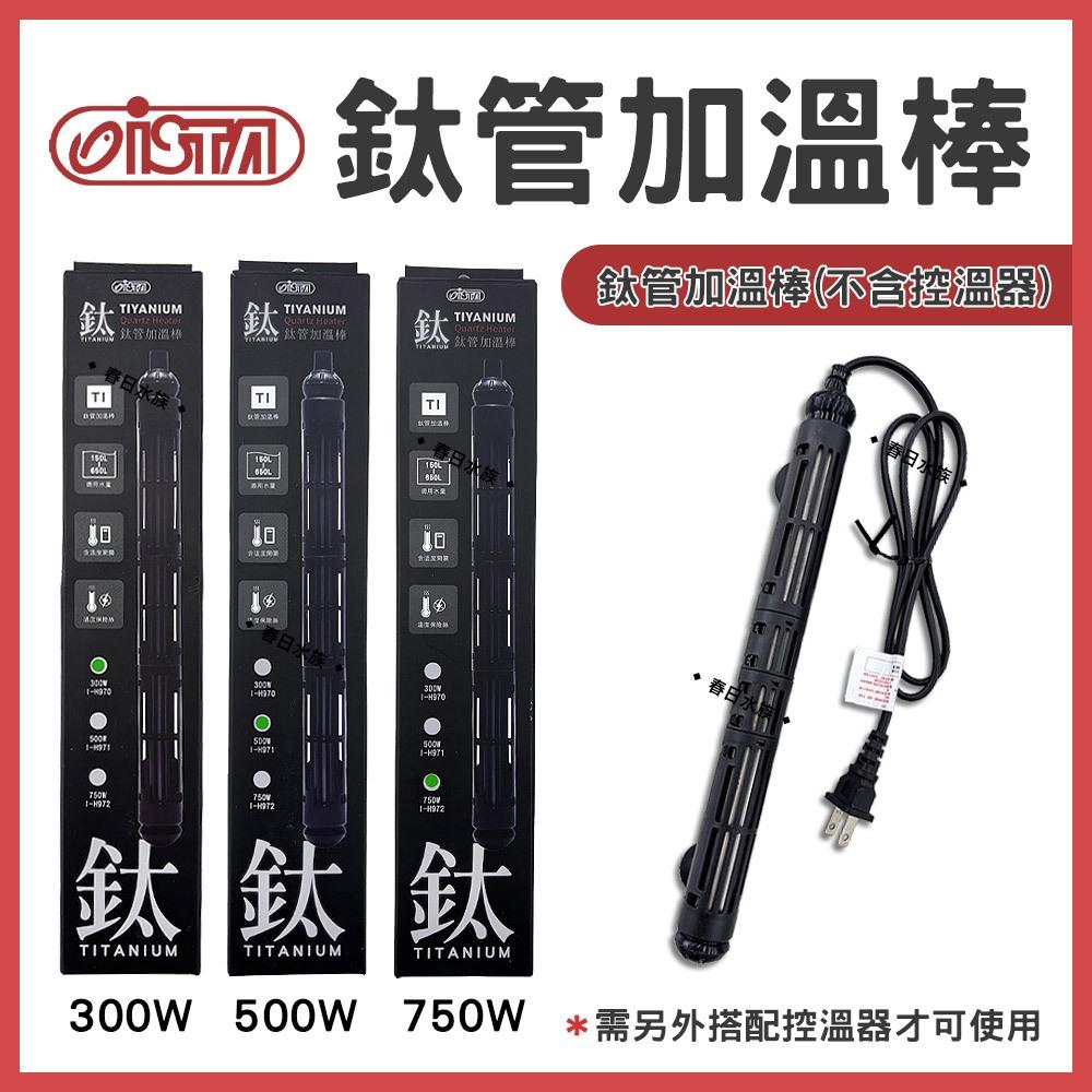 ISTA 鈦管加熱器 鈦管雙顯控溫加熱器 100W-800W 加熱棒 加溫棒 加溫器 控溫器 鈦棒 伊士達