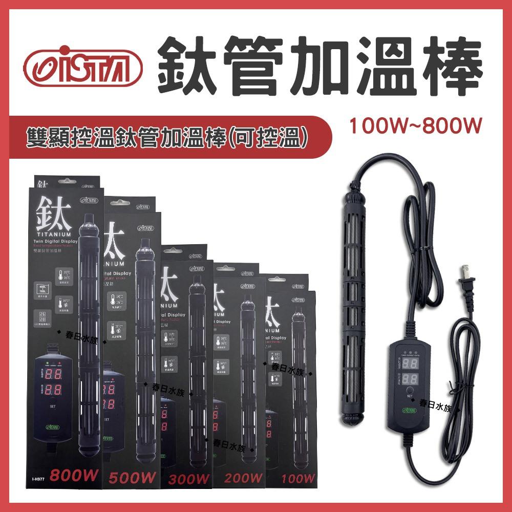 ISTA 鈦管加熱器 鈦管雙顯控溫加熱器 100W-800W 加熱棒 加溫棒 加溫器 控溫器 鈦棒 伊士達