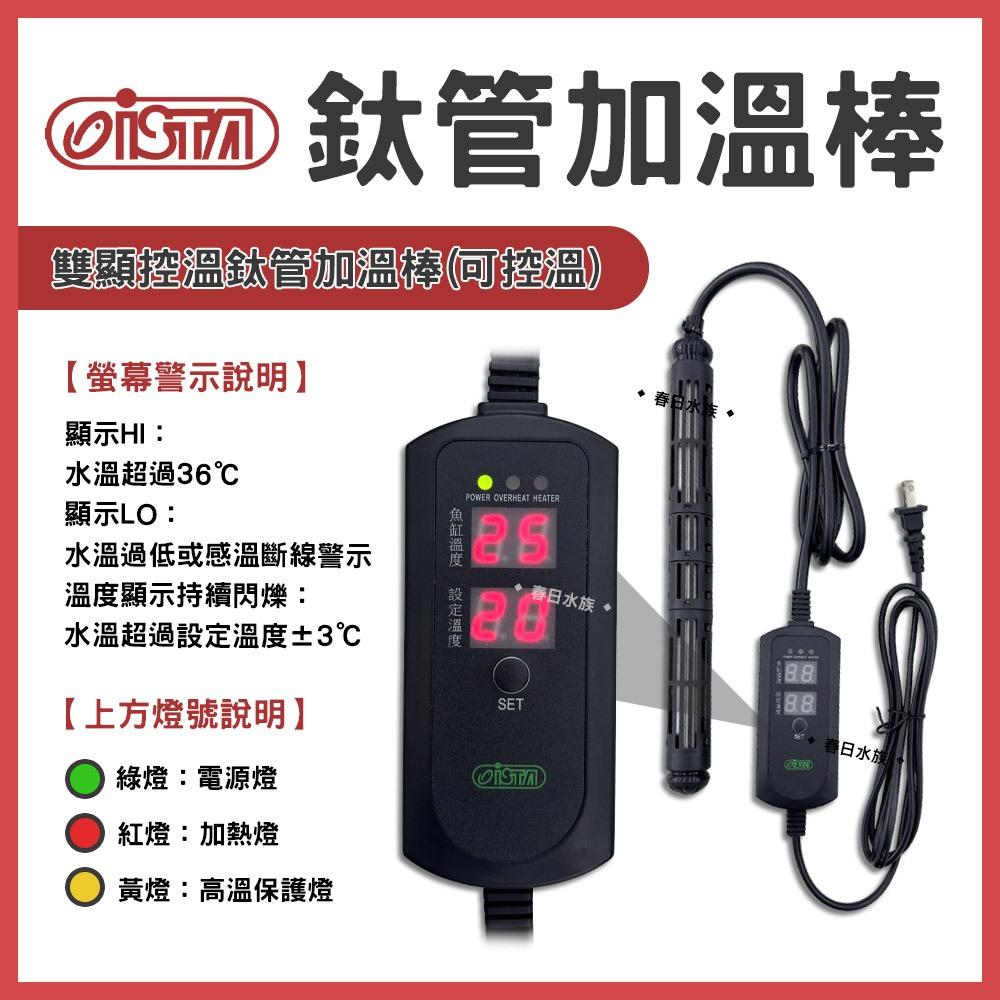 ISTA 鈦管加熱器 鈦管雙顯控溫加熱器 100W-800W 加熱棒 加溫棒 加溫器 控溫器 鈦棒 伊士達