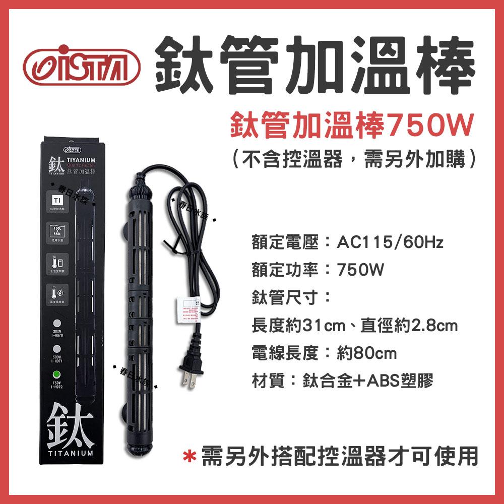 ISTA 鈦管加熱器 鈦管雙顯控溫加熱器 100W-800W 加熱棒 加溫棒 加溫器 控溫器 鈦棒 伊士達