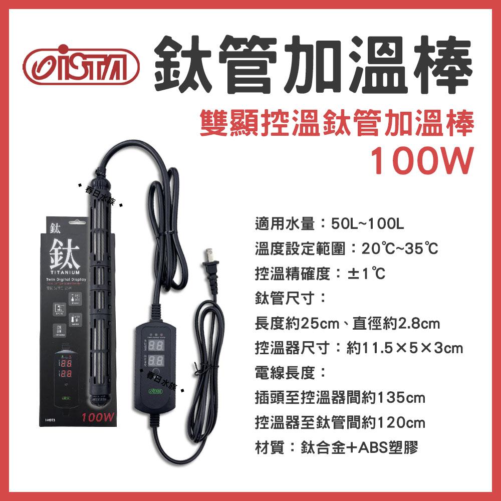 ISTA 鈦管加熱器 鈦管雙顯控溫加熱器 100W-800W 加熱棒 加溫棒 加溫器 控溫器 鈦棒 伊士達