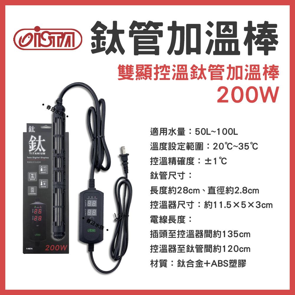 ISTA 鈦管加熱器 鈦管雙顯控溫加熱器 100W-800W 加熱棒 加溫棒 加溫器 控溫器 鈦棒 伊士達