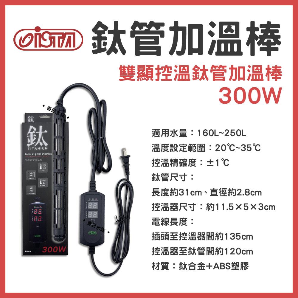 ISTA 鈦管加熱器 鈦管雙顯控溫加熱器 100W-800W 加熱棒 加溫棒 加溫器 控溫器 鈦棒 伊士達