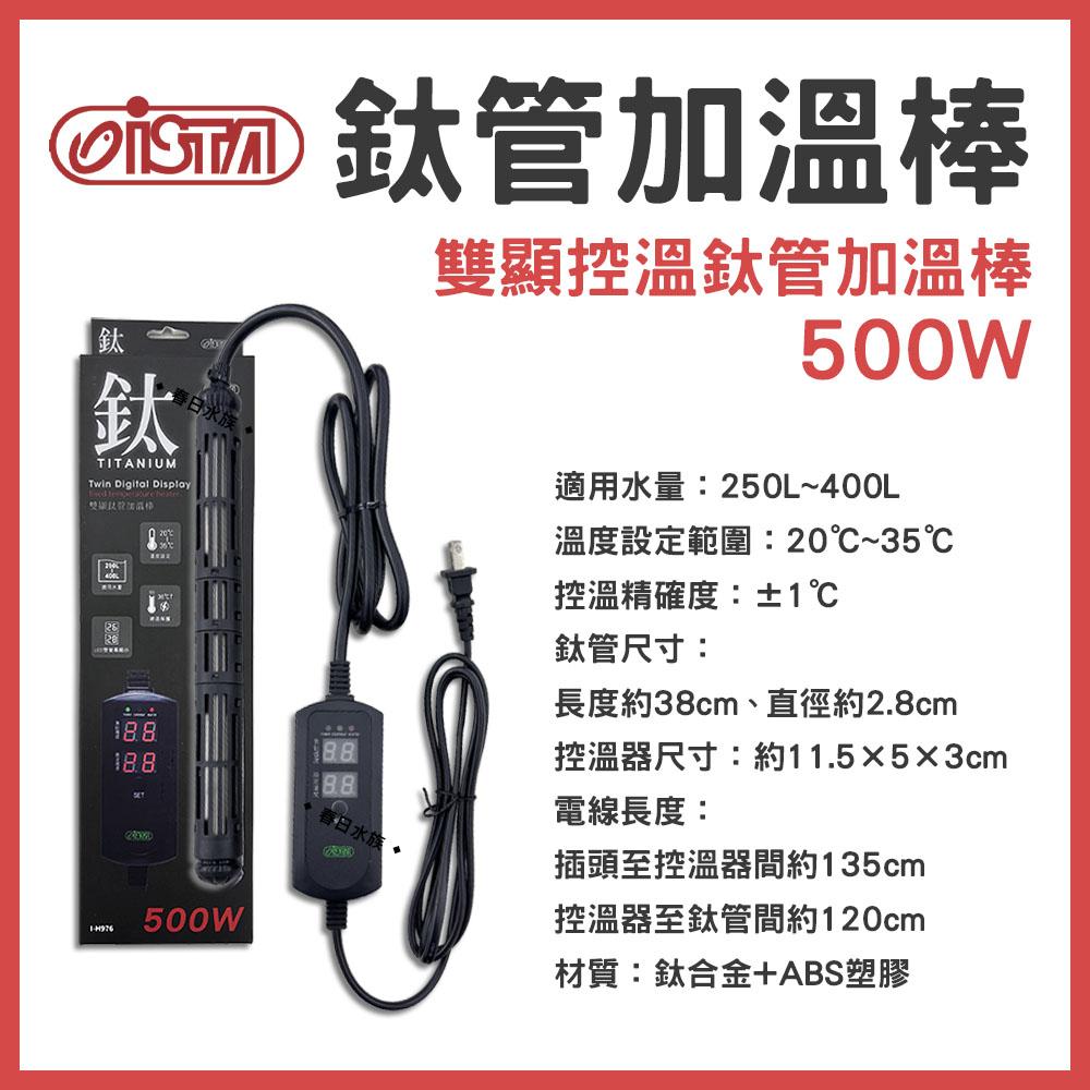 ISTA 鈦管加熱器 鈦管雙顯控溫加熱器 100W-800W 加熱棒 加溫棒 加溫器 控溫器 鈦棒 伊士達