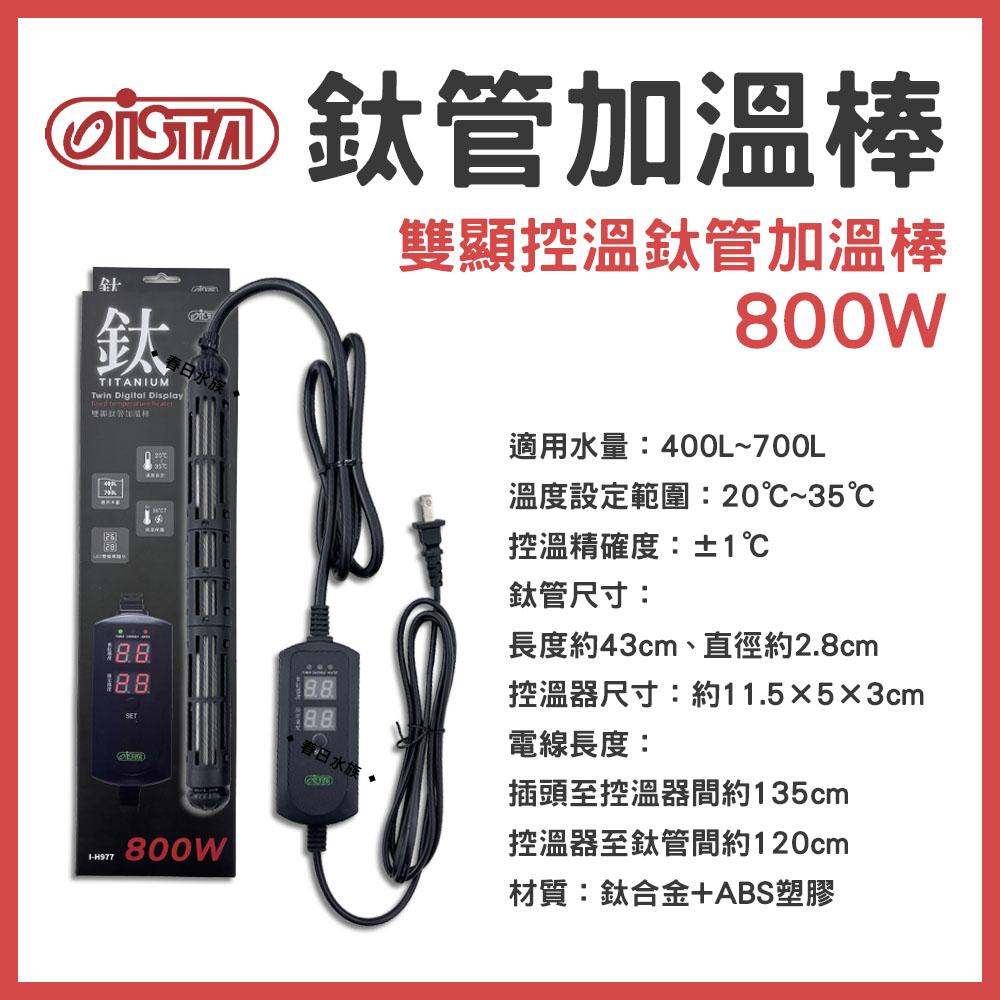 ISTA 鈦管加熱器 鈦管雙顯控溫加熱器 100W-800W 加熱棒 加溫棒 加溫器 控溫器 鈦棒 伊士達