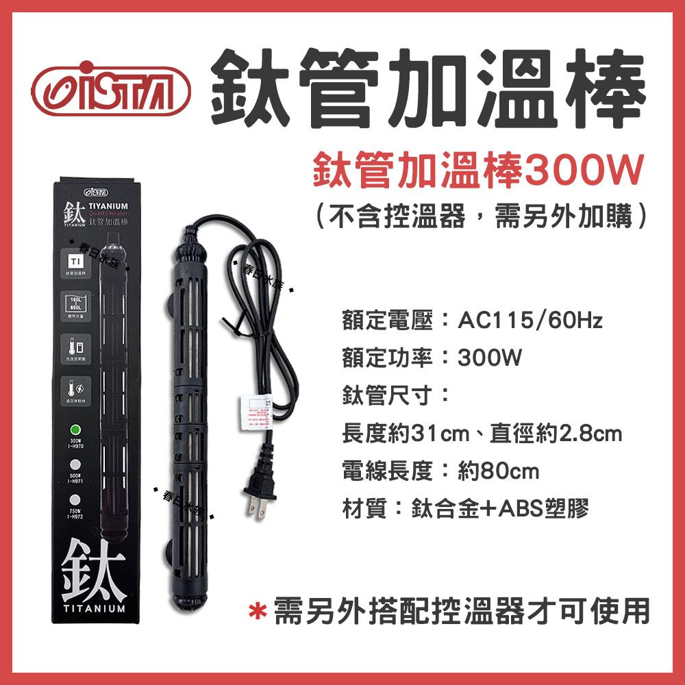 ISTA 鈦管加熱器 鈦管雙顯控溫加熱器 100W-800W 加熱棒 加溫棒 加溫器 控溫器 鈦棒 伊士達