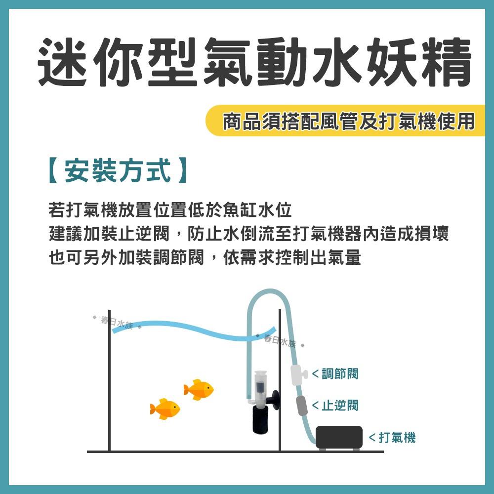 迷你型氣動式水妖精 迷你水妖精 氣動式 氣舉式 氣泡石 增氧 水妖精 過濾培菌 小缸過濾 小型水妖精 過濾器