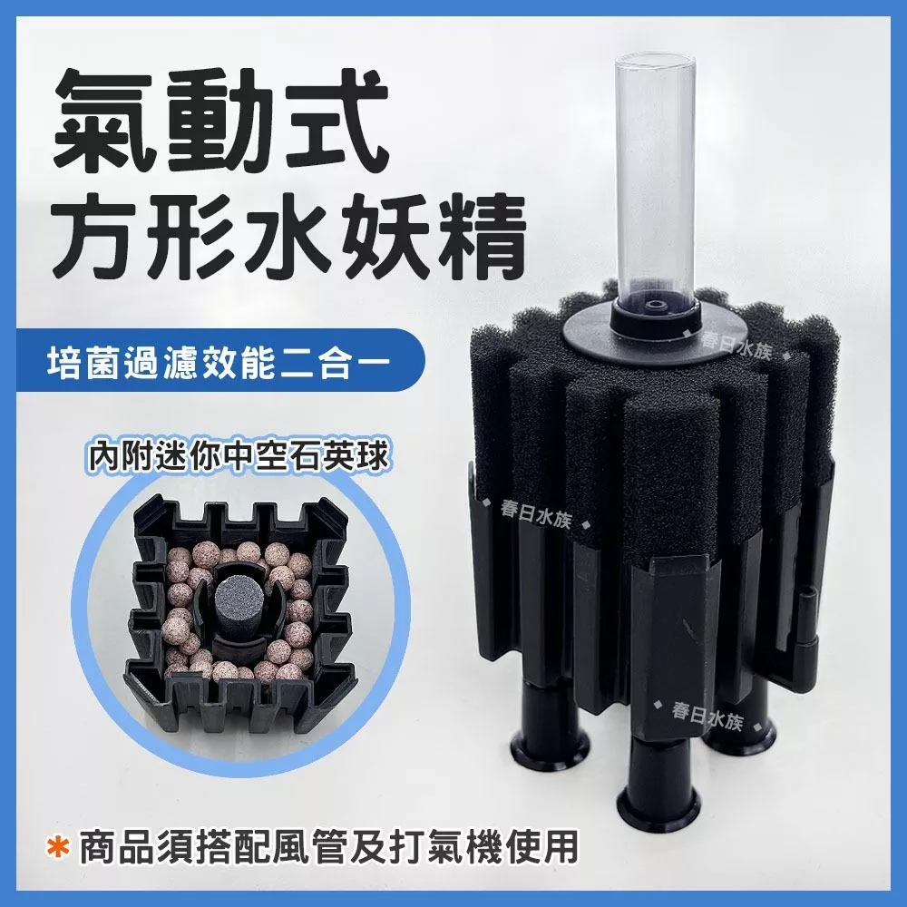 極欣 氣動式方形水妖精 生化棉 水妖精過濾 氣動式 內置式 水中過濾器 小缸 過濾 生化棉 中空石英球 培菌