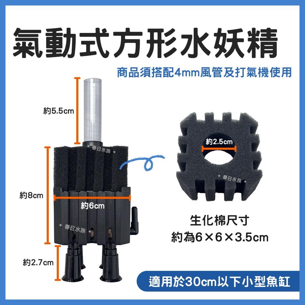 極欣 氣動式方形水妖精 生化棉 水妖精過濾 氣動式 內置式 水中過濾器 小缸 過濾 生化棉 中空石英球 培菌