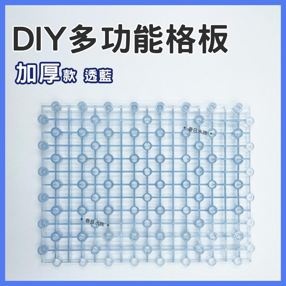 加厚多功能格板 加密隔離板 蛋白機墊高 底濾板 網板 珊瑚基座 DIY烏龜曬台 乾濕分離 底濾版 底部過濾