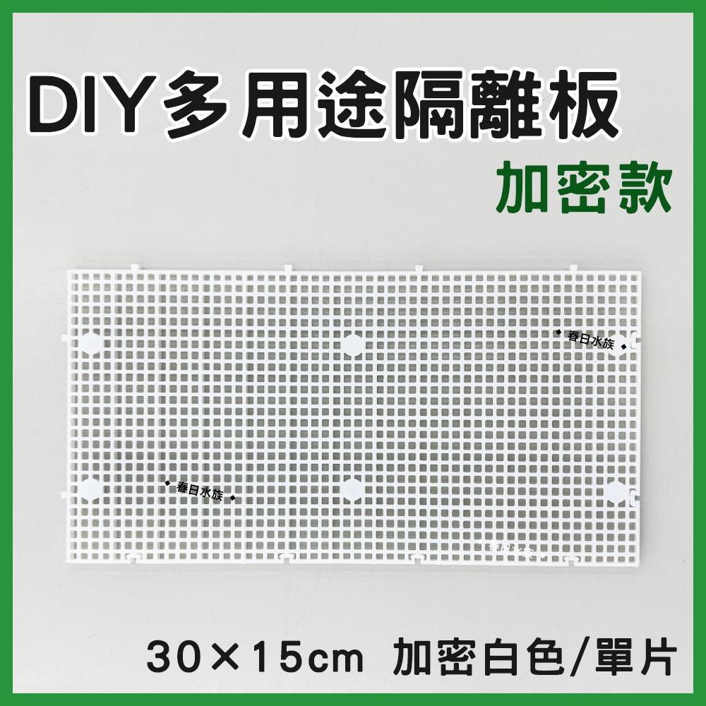 加厚多功能格板 加密隔離板 蛋白機墊高 底濾板 網板 珊瑚基座 DIY烏龜曬台 乾濕分離 底濾版 底部過濾