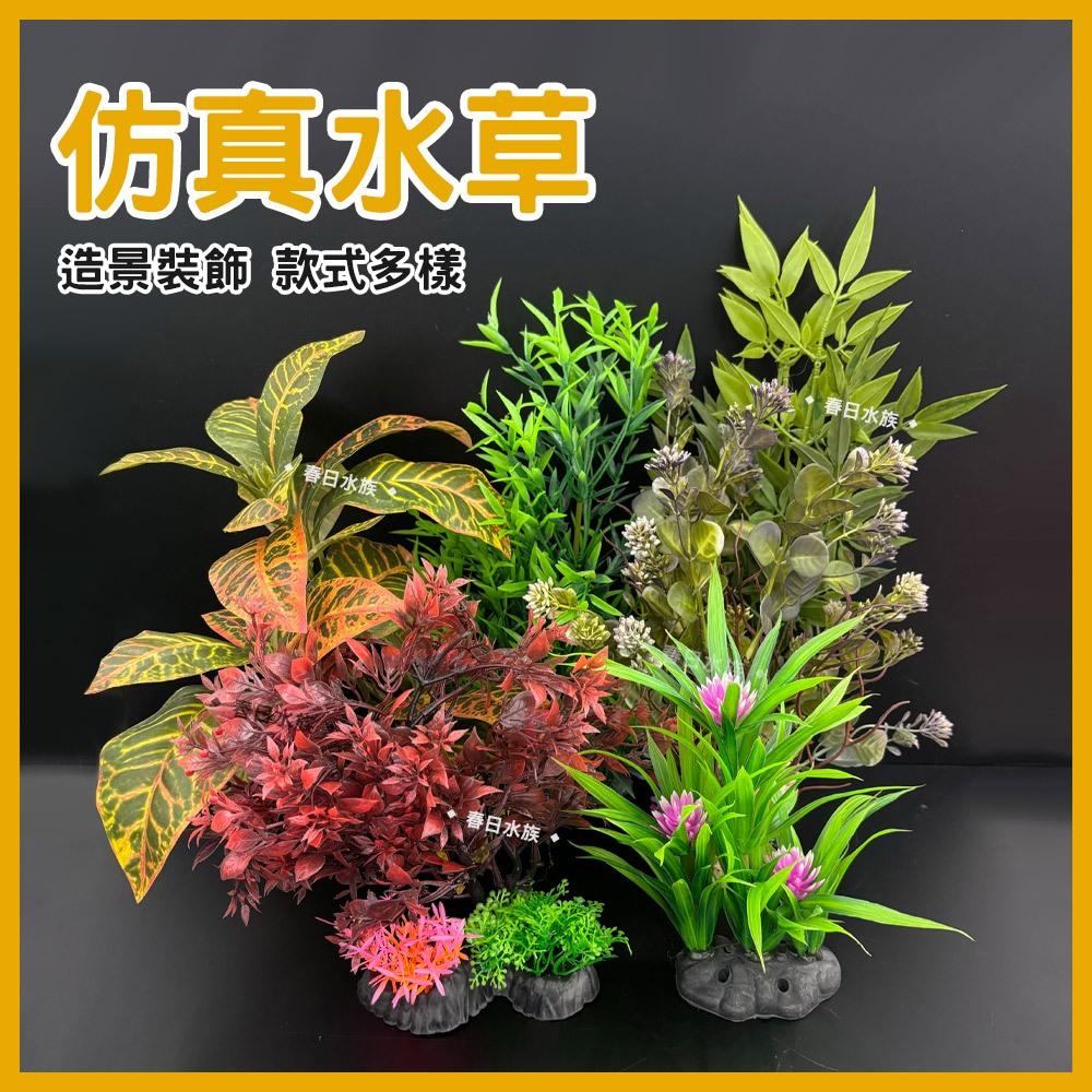 中大型仿真水草 高仿真 假水草 假花假草 擬真 魚缸造景 水族 魚缸 造景裝飾 園藝 飾品 紅色水草 不枯草