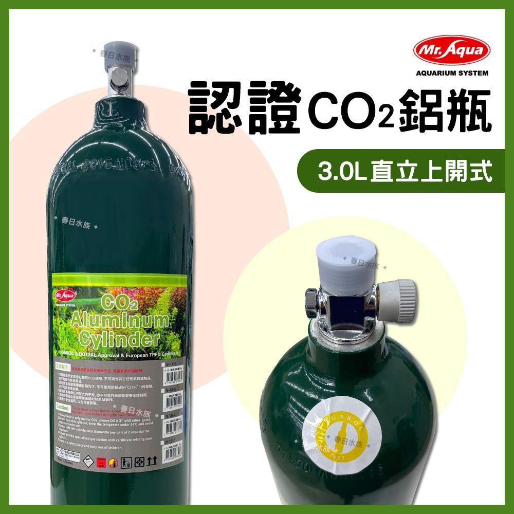 MR.AQUA CO2鋁瓶 水檢環認證 3L 上開式 二氧化碳鋁瓶 鋼瓶 水草缸 二氧化碳 水族先生