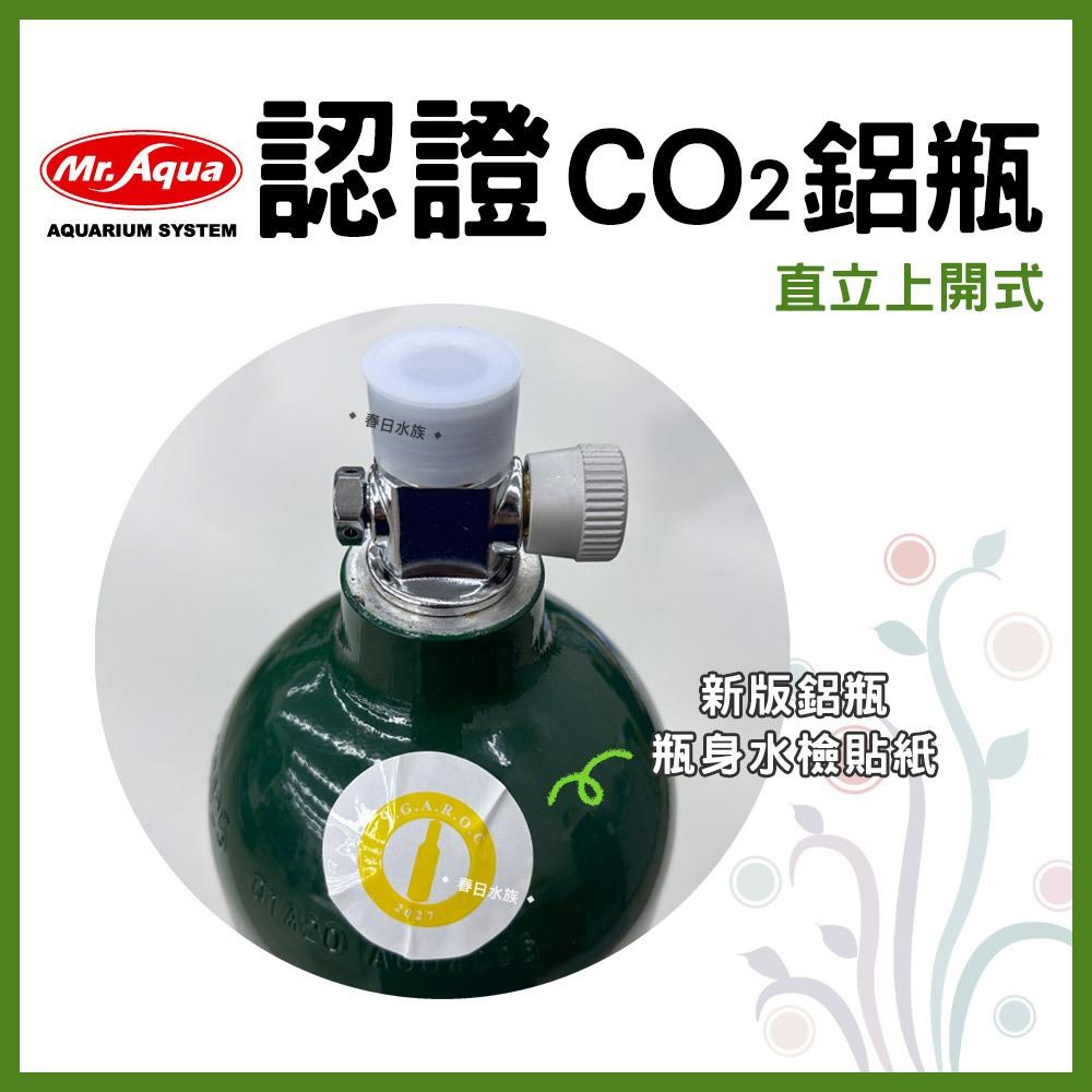 MR.AQUA CO2鋁瓶 水檢環認證 3L 上開式 二氧化碳鋁瓶 鋼瓶 水草缸 二氧化碳 水族先生