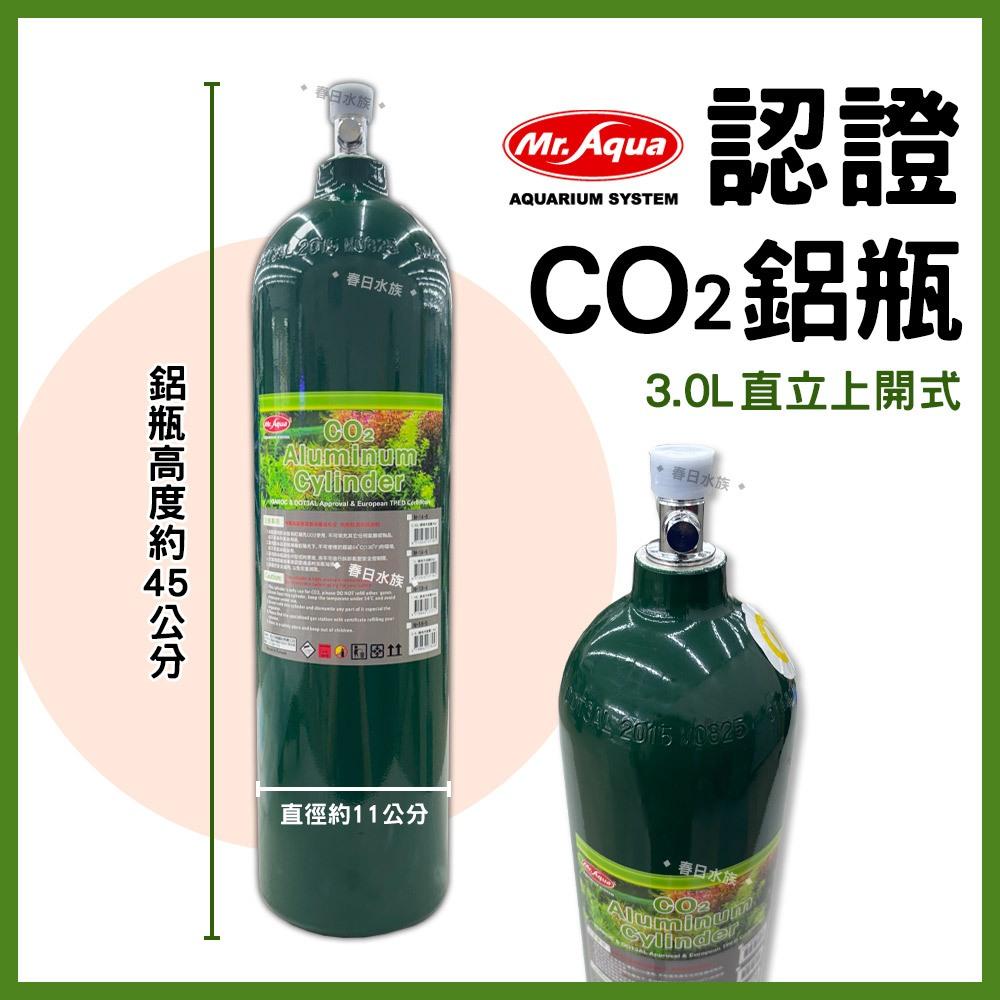 MR.AQUA CO2鋁瓶 水檢環認證 3L 上開式 二氧化碳鋁瓶 鋼瓶 水草缸 二氧化碳 水族先生