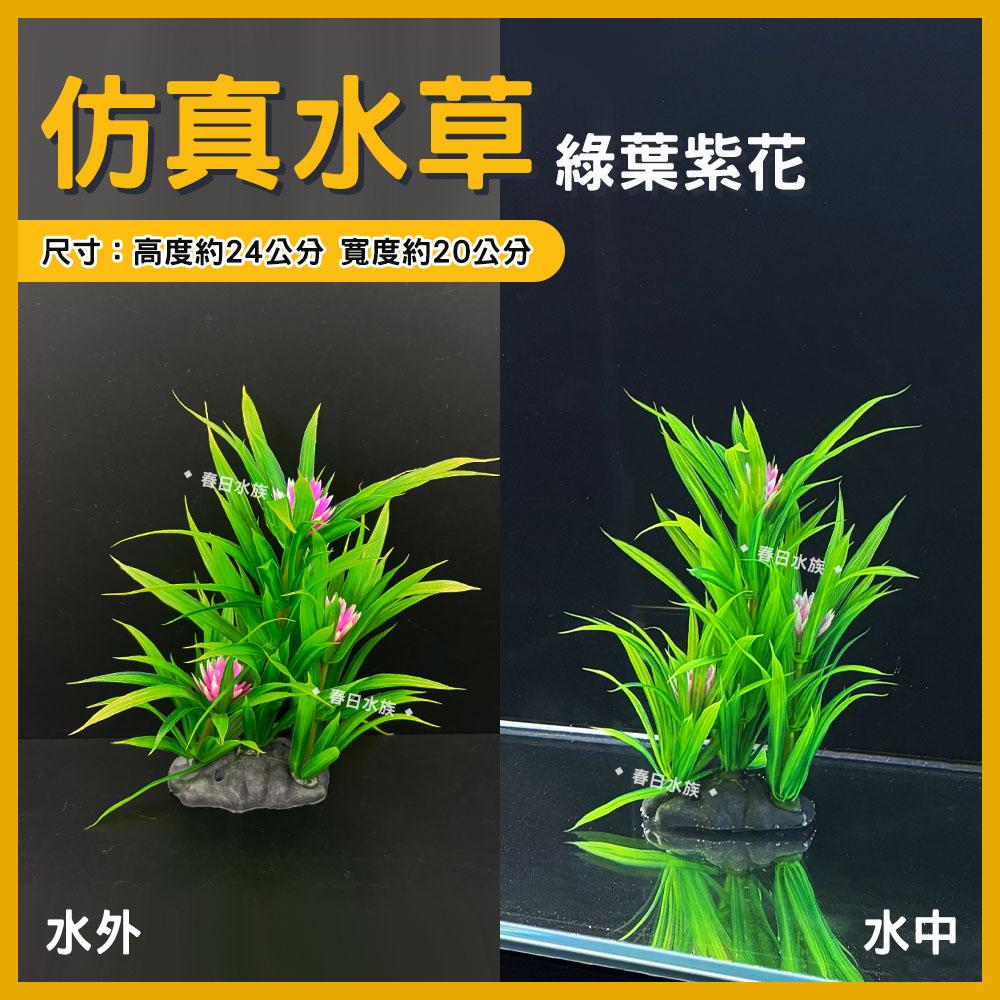 中大型仿真水草 高仿真 假水草 假花假草 擬真 魚缸造景 水族 魚缸 造景裝飾 園藝 飾品 紅色水草 不枯草