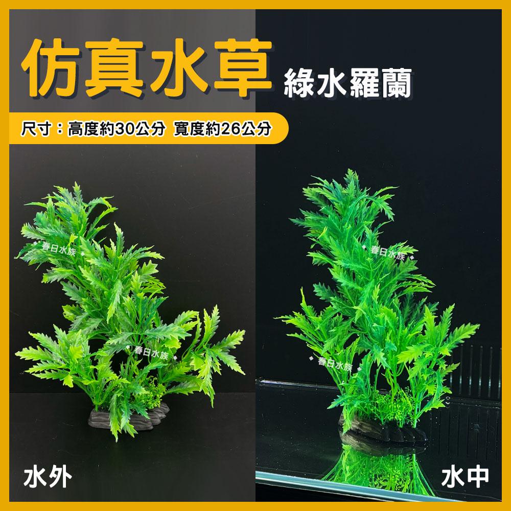 中大型仿真水草 高仿真 假水草 假花假草 擬真 魚缸造景 水族 魚缸 造景裝飾 園藝 飾品 紅色水草 不枯草