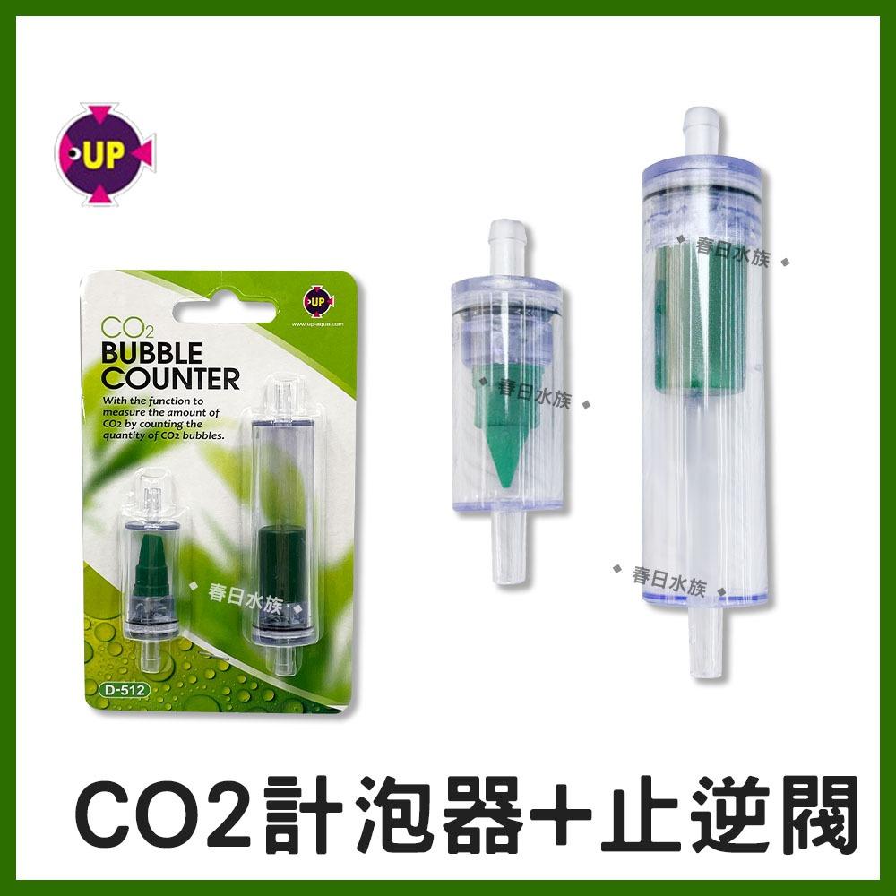 UP雅柏 CO2計泡器+止逆閥 二氧化碳計泡器 水草缸 CO2止逆閥 CO2鋁瓶 電磁閥 二氧化碳 水草缸