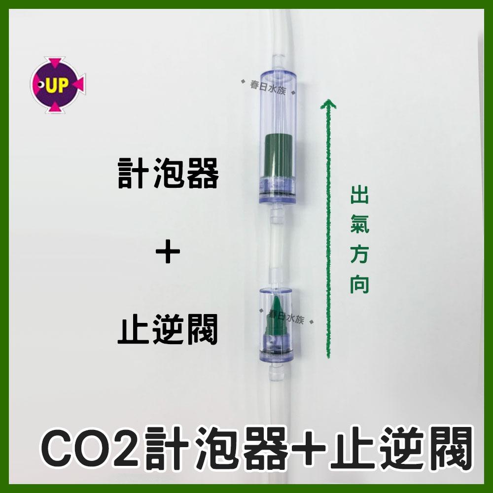 UP雅柏 CO2計泡器+止逆閥 二氧化碳計泡器 水草缸 CO2止逆閥 CO2鋁瓶 電磁閥 二氧化碳 水草缸