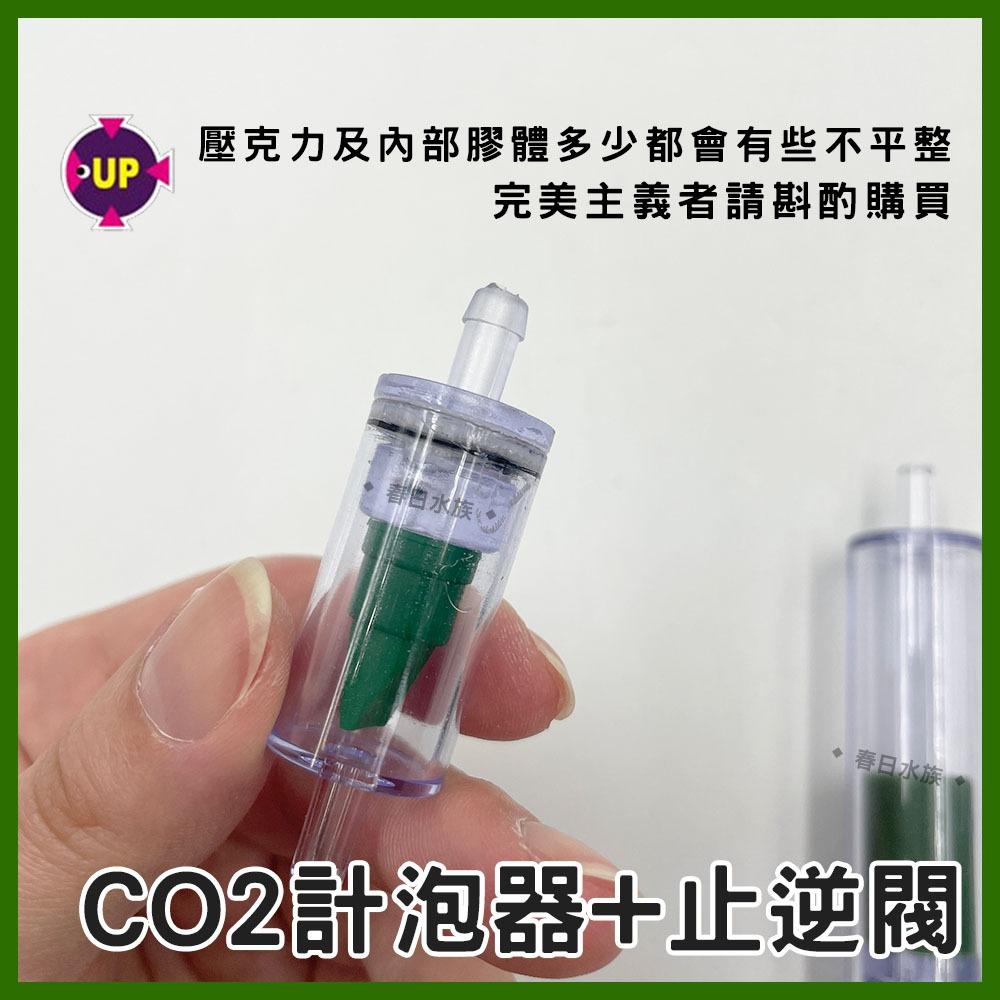 UP雅柏 CO2計泡器+止逆閥 二氧化碳計泡器 水草缸 CO2止逆閥 CO2鋁瓶 電磁閥 二氧化碳 水草缸