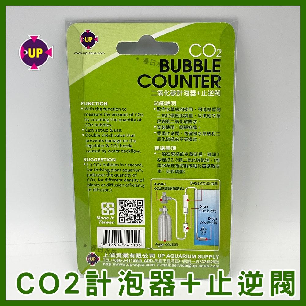 UP雅柏 CO2計泡器+止逆閥 二氧化碳計泡器 水草缸 CO2止逆閥 CO2鋁瓶 電磁閥 二氧化碳 水草缸