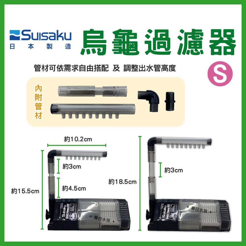 日本水作 烏龜過濾器 S / 替換白棉+沸石 / 活性碳 低水位過濾器 內置過濾 巴西龜 澤龜 水龜 Suisaku