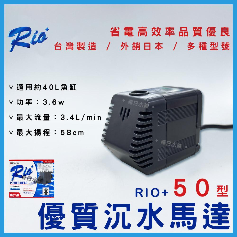 台灣製造 Rio+沉水馬達(日規 ) 日本內銷款 50型~3100型 共13款 RIO 沉馬 上部過濾器 魚缸換水