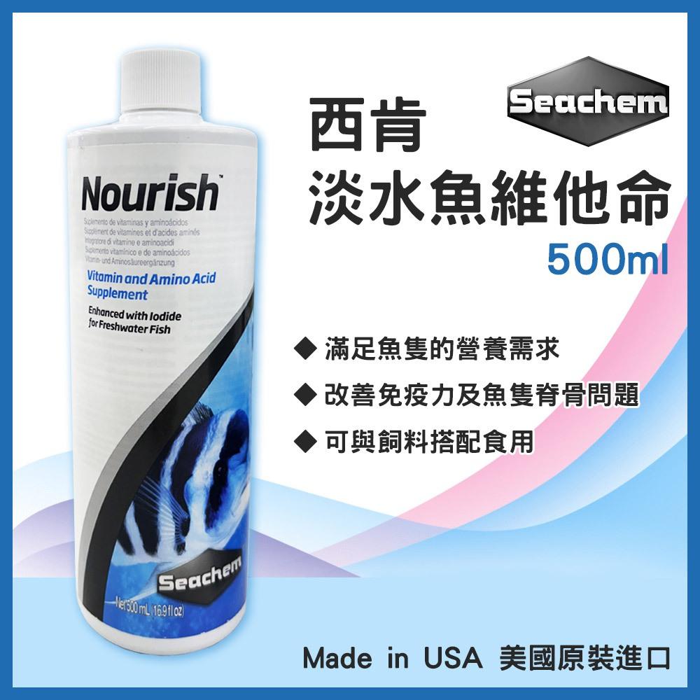 西肯 淡水魚維他命 500ml 維他命 微量元素 螺旋藻 綠藻 水族維他命 增強免疫力 Seachem