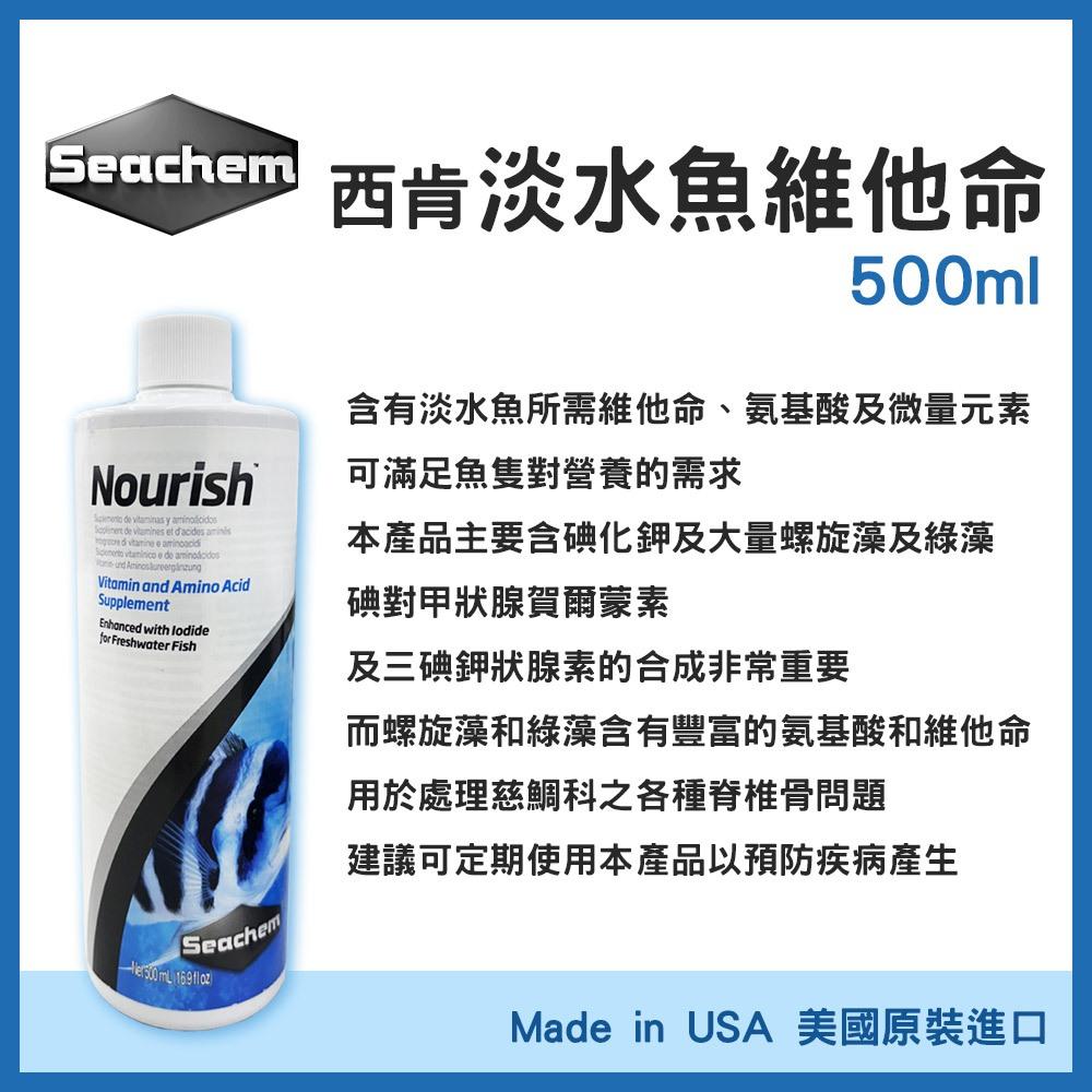 西肯 淡水魚維他命 500ml 維他命 微量元素 螺旋藻 綠藻 水族維他命 增強免疫力 Seachem