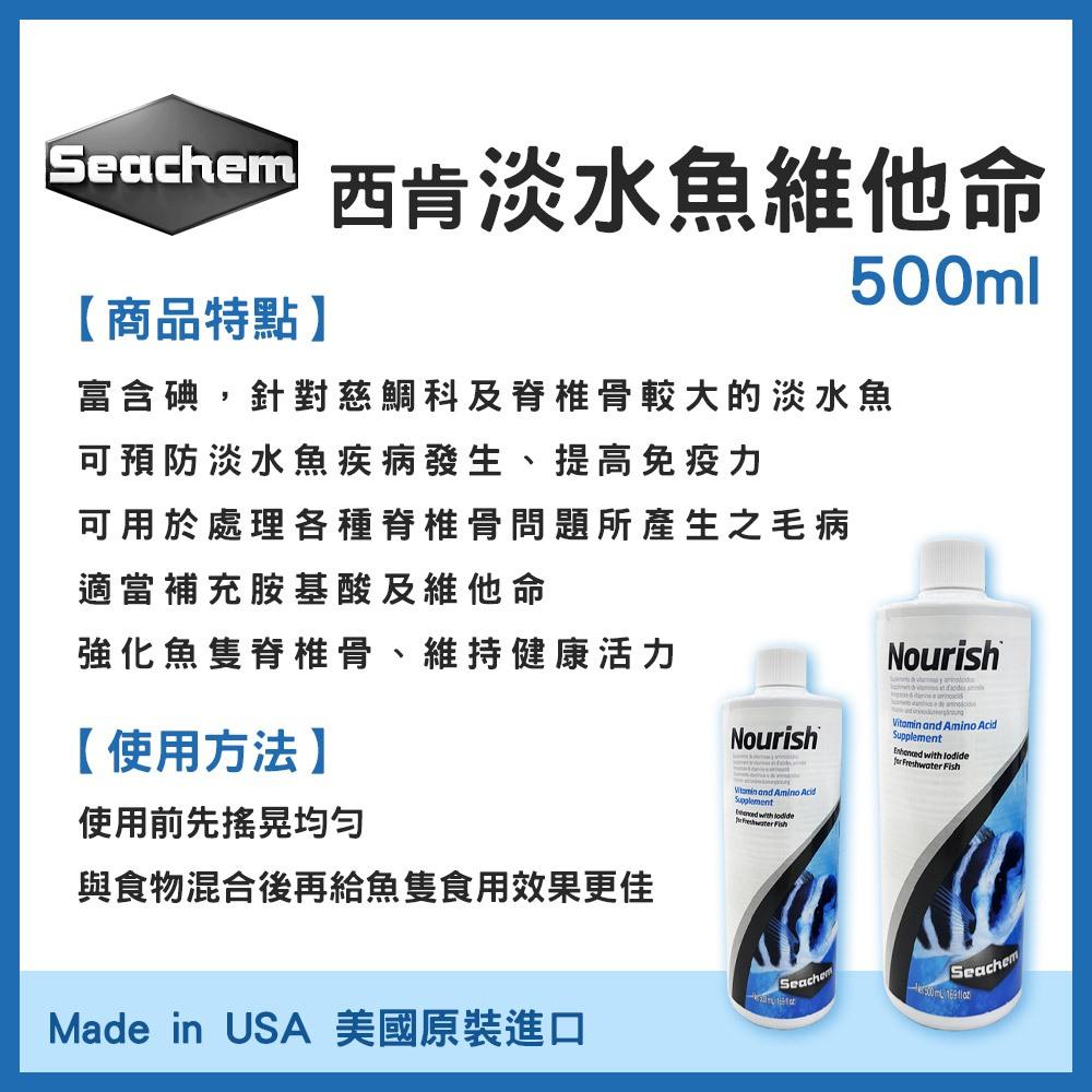 西肯 淡水魚維他命 500ml 維他命 微量元素 螺旋藻 綠藻 水族維他命 增強免疫力 Seachem