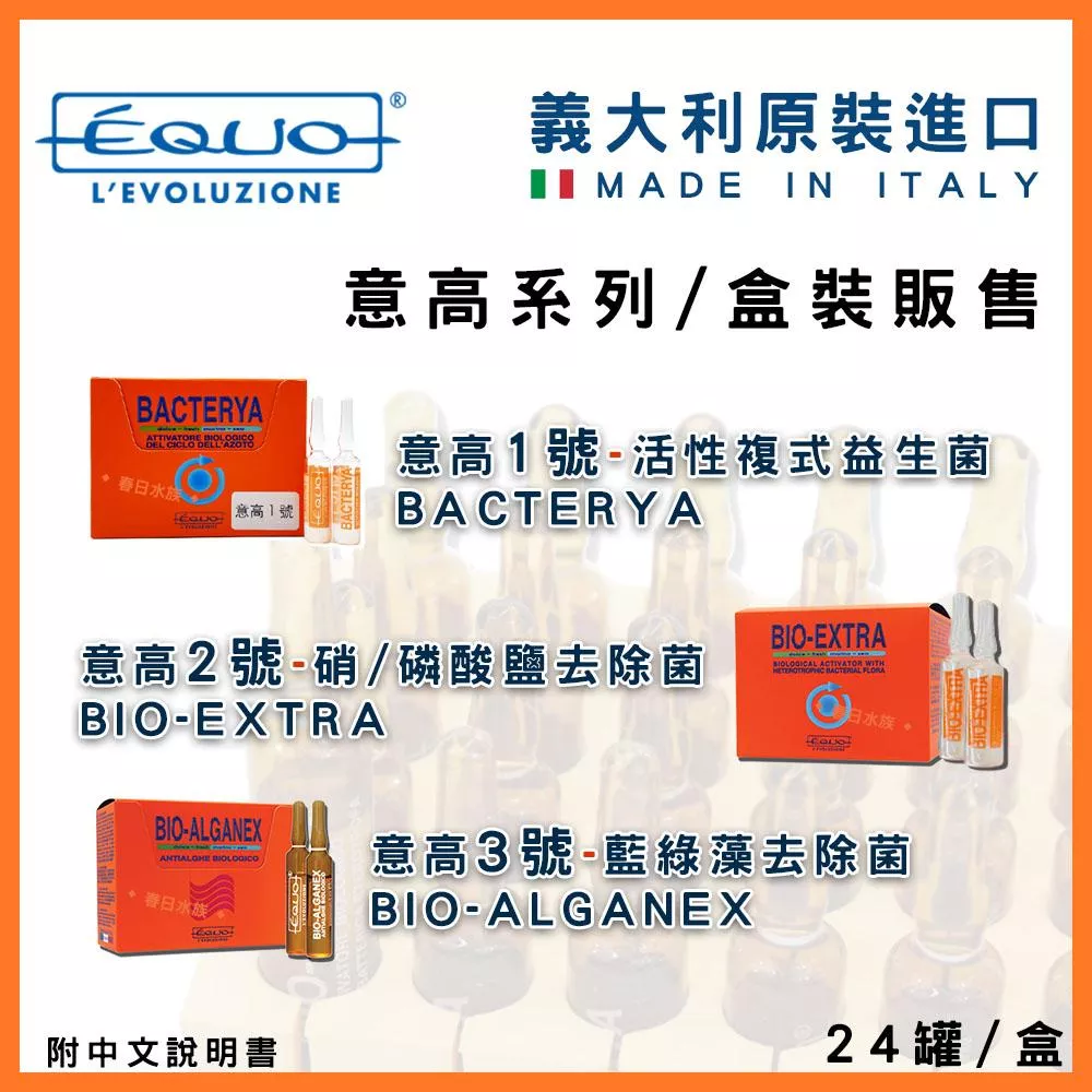 整盒販售 義大利 EQUO 意高 1號 2號 3號 硝化菌 藍綠藻去除劑 NO2 NO3 去除劑 複合菌