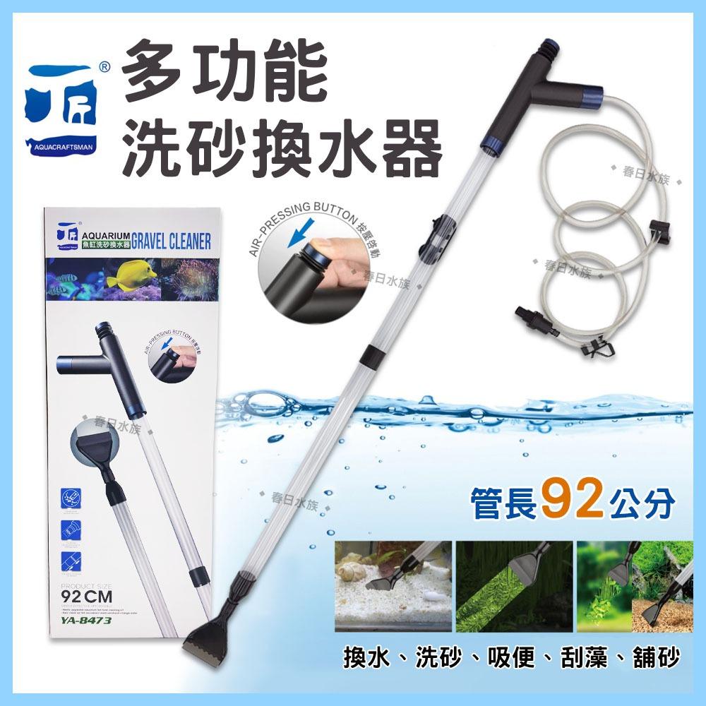 工匠 多功能魚缸洗砂換水器 加長型 手動按壓 手搖 虹吸管 洗砂器 吸水器 吸便器 魚缸換水排水 清潔 刮藻