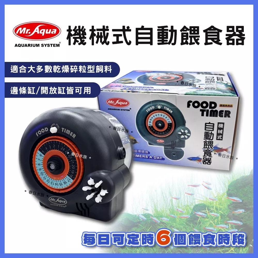 MR.AQUA 機械式自動餵食器 魚缸餵食器 自動餵食器 出國餵食器 餵食機 水族先生