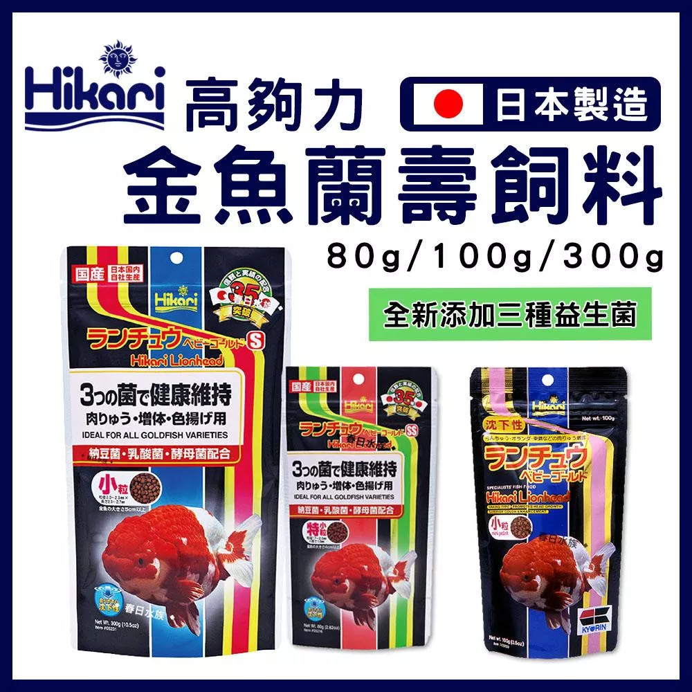 高夠力 金魚蘭壽飼料 Mini 100g 350g 沉水性 Saki善玉菌 獅頭 蘭壽 東錦 壽星 Hikari