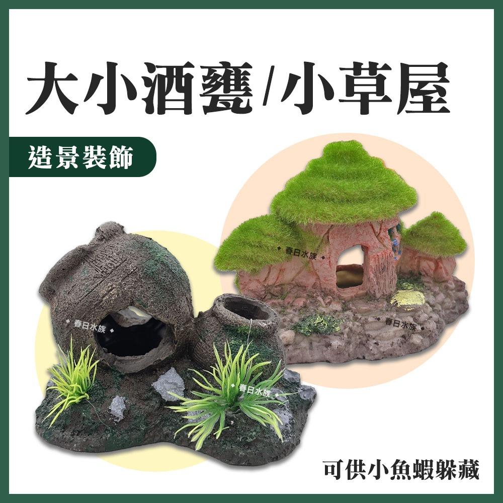 大小酒甕／小草屋 裝飾品 造景 裝飾 擺飾 沉底裝飾 飾品 底部裝飾 居家擺飾 桌上擺飾 造型裝飾 魚缸擺件