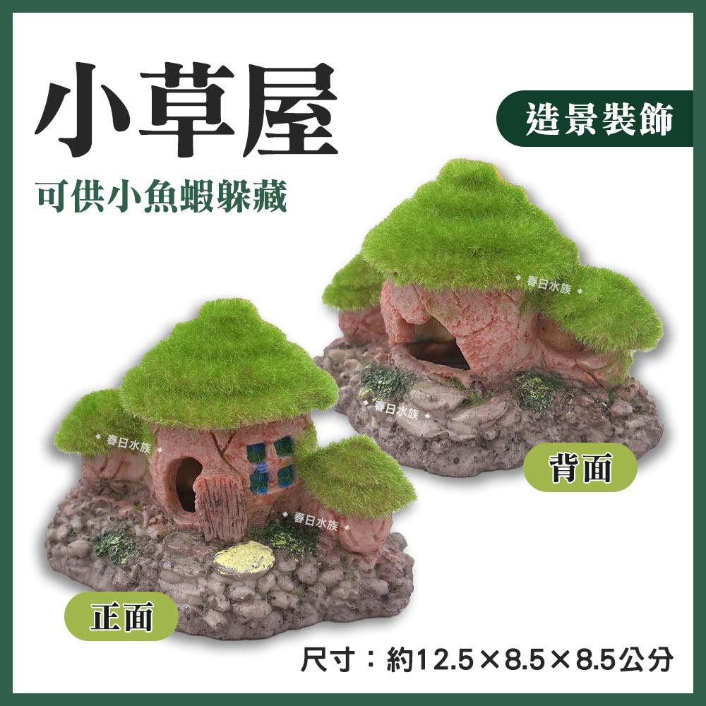 大小酒甕／小草屋 裝飾品 造景 裝飾 擺飾 沉底裝飾 飾品 底部裝飾 居家擺飾 桌上擺飾 造型裝飾 魚缸擺件