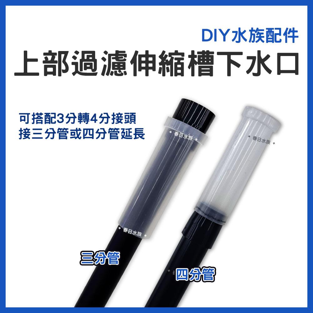 伸縮槽下水口 出水口 上部過濾 四分管 塑膠管 水族配件 DIY配管