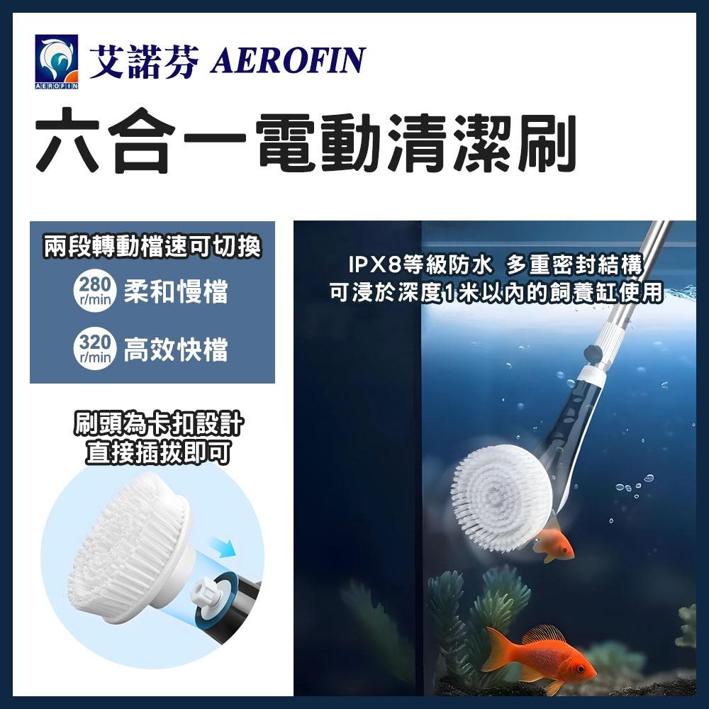 艾諾芬 六合一電動清潔刷 魚缸清潔 玻璃刷 洗魚缸 電動刷 魚缸刷 除藻 魚缸清理神器 AEROFIN 宗洋