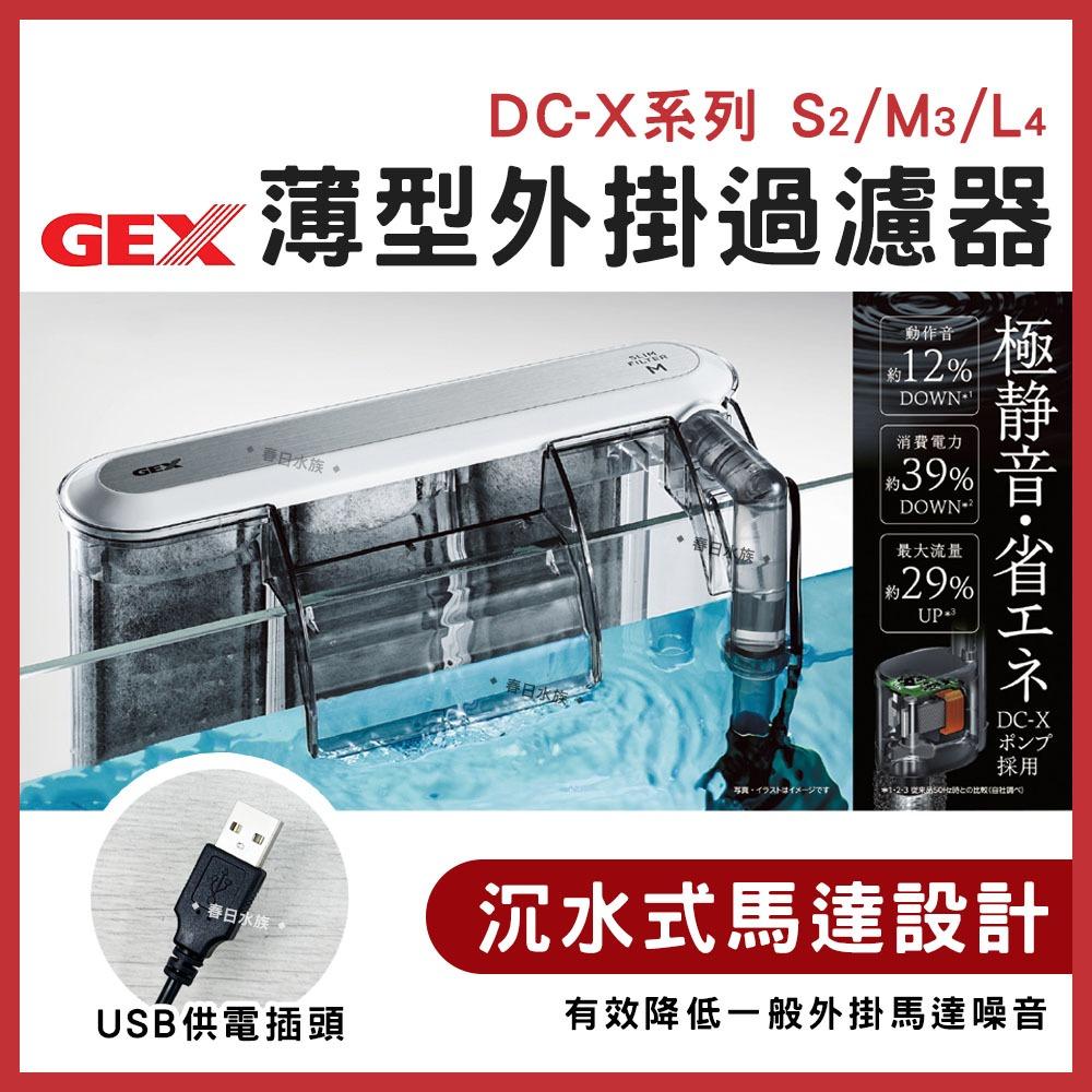 GEX 薄型外掛過濾器 USB供電插頭 S／Ｍ／Ｌ型 外掛式過濾器 小魚缸過濾 外掛 五味