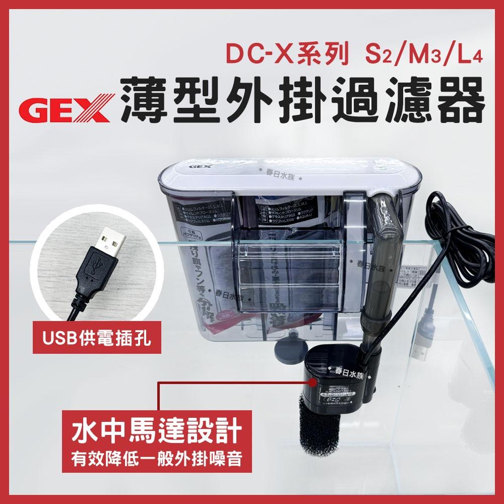 GEX 薄型外掛過濾器 USB供電插頭 S／Ｍ／Ｌ型 外掛式過濾器 小魚缸過濾 外掛 五味