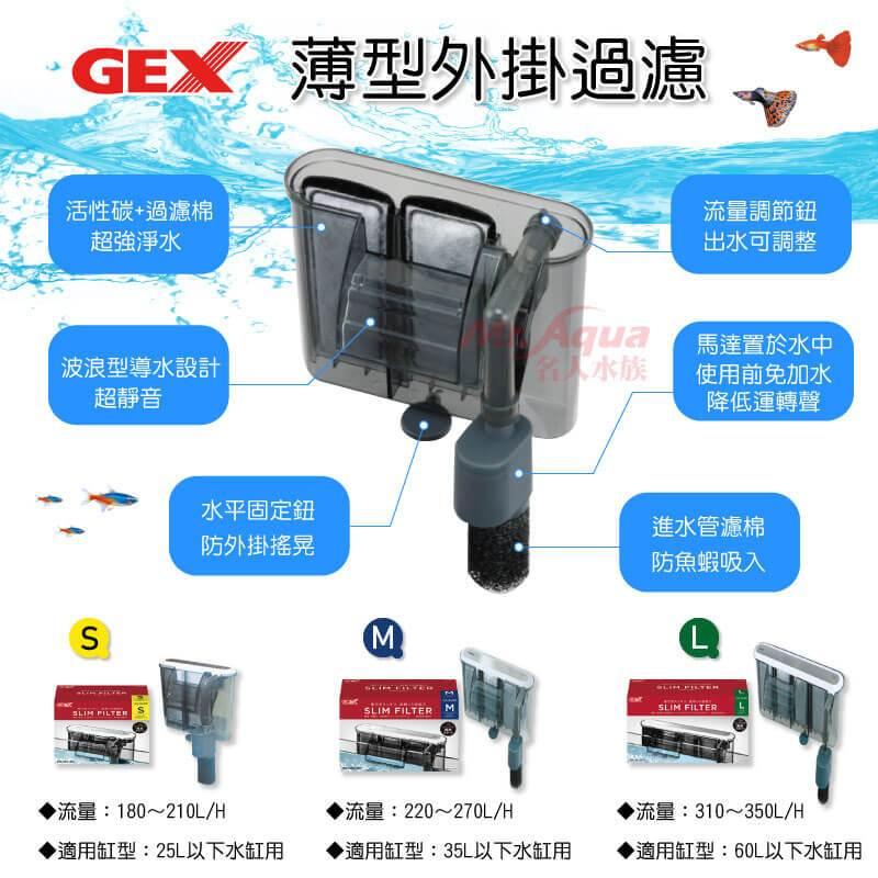 GEX 薄型外掛過濾器 USB供電插頭 S／Ｍ／Ｌ型 外掛式過濾器 小魚缸過濾 外掛 五味