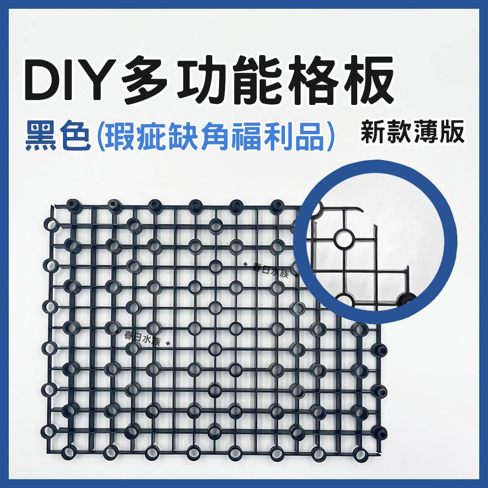 新款 薄款 DIY多功能格板 墊高濾材 底濾板 魚缸隔離板 烏龜曬台 蛋白機墊高 網板 珊瑚基座 乾濕分離